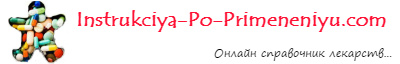 Онлайн справочник лекарственных препаратов